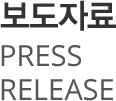 보도자료 - Press Release