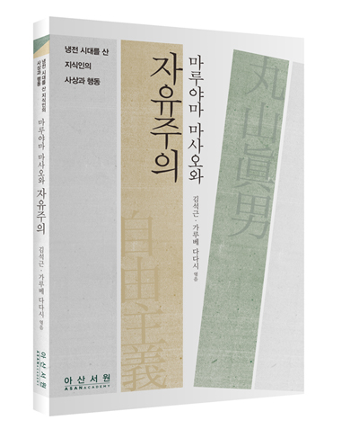 현대 한국 정치사상: 탈서구중심주의를 지향하며