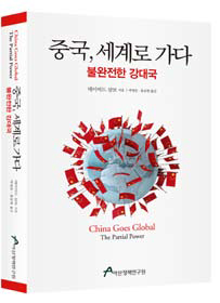 중국, 세계로가다