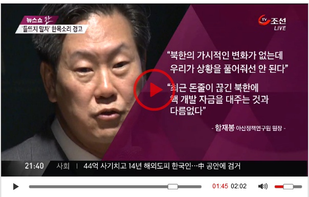 함재봉원장_TV조선_2014_10