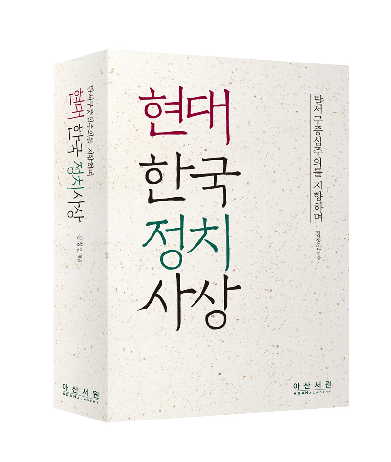 현대 한국 정치사상: 탈서구중심주의를 지향하며