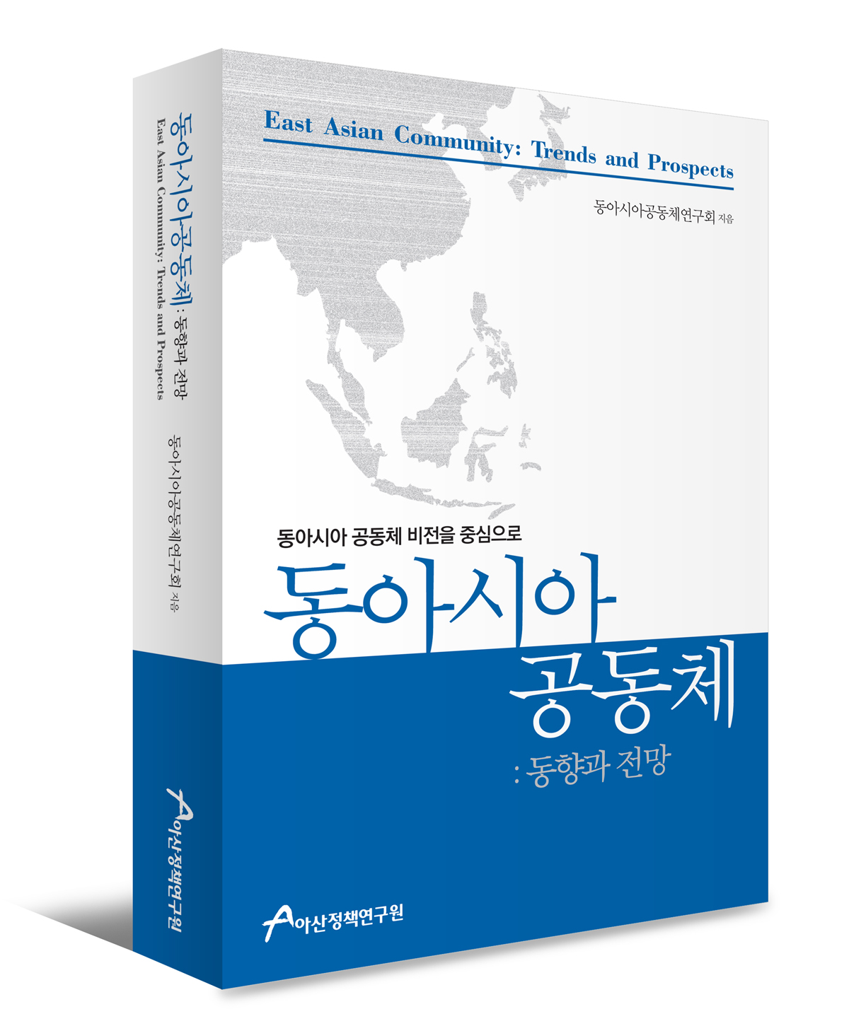 동아시아공동체: 동향과 전망