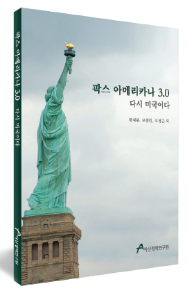 팍스아메리카나3.0