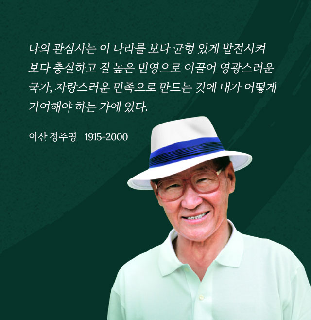 명예회장 / 정주영